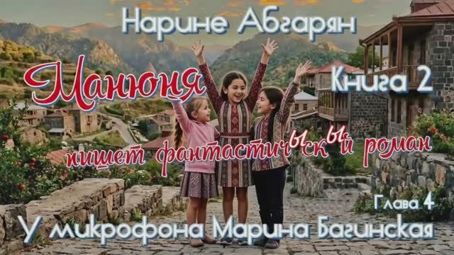 Нарине Абгарян _Манюня_ Книга 2 _Манюня пишет фантастичЫскЫй роман_ часть 4. Читает Марина Багинская