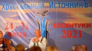 Виктор Сухоруков Хрустальный ИсточникЪ 2021 Ессентуки