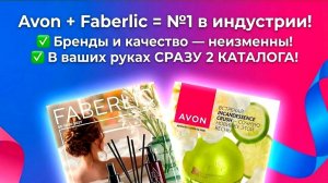 ЧТО НАС ЖДЁТ?
РАССКАЗЫВАЮ О ПРОГРАММЕ ﹤НОВИЧКА﹥ ПРИ ОБЪЕДИНЕНИИ КОМПАНИЙ AVON и FABERLIK