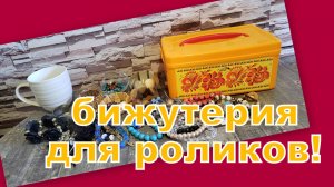 ВЛОГ: ИЩЕМ НОВЫЕ УКРАШЕНИЯ ДЛЯ РОЛИКОВ!