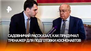 "Мы создали все условия": Садовничий рассказал, как придумал тренажер для подготовки космонавтов