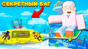 СБЕГИ ОТ ЦУНАМИ НО ЭТО СЕКРЕТНЫЙ БАГ На БЕСКОНЕЧНЫЕ ТРЕЙД ТОКЕНЫ в Escape Tsunami For Brainrots!