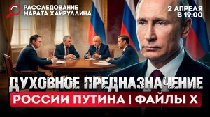 Духовное предназначение России Путина | Файлы Х