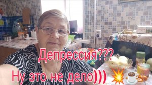 3 апреля  26 .// ДЕПРЕССИЯ??? НУ ЭТО НЕ ДЕЛО))))