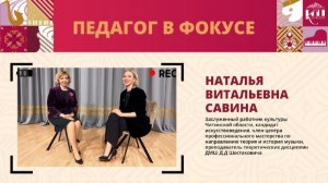 Педагог в фокусе: Наталья Витальевна Савина
