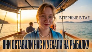 Рыбалка в Таиланде: как это увидела Алина? И наш идеальный закат всей семьёй 🔥