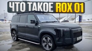 Rox 01. Реальный отзыв владельца.