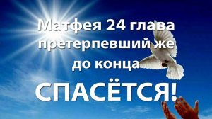Матфея 24 глава - Претерпевший до конца спасётся