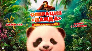 Операция «Панда» Дикая миссия 6+