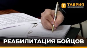 В Херсонской области заработает реабилитационное отделение для участников СВО