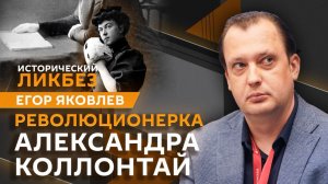 Егор Яковлев. Любовь и революция первой женщины-министра Александры Коллонтай
