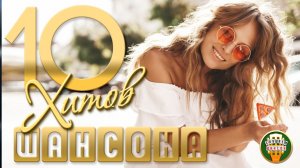 10 ДУШЕВНЫХ ХИТОВ ШАНСОНА ✬ 111 ✬
