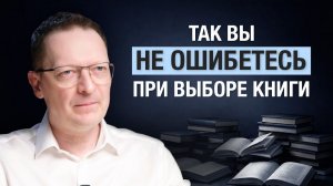 Как выбирать книги? / 6 критериев, чтобы не ошибиться в выборе