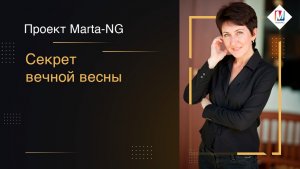 Секрет вечной весны