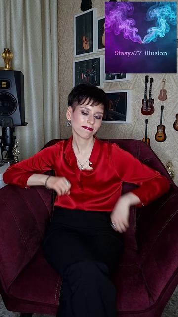 Stasya77 - Illusion. Музыка – это саундтрек нашей жизни!