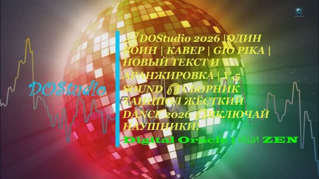 🎵 DOStudio 2026 | ОДИН ВОИН | КАВЕР | GIO PIKA | НОВЫЙ ТЕКСТ И АРАНЖИРОВКА | V.5 PREMIUM SOUND