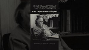 Как жить после аборта?