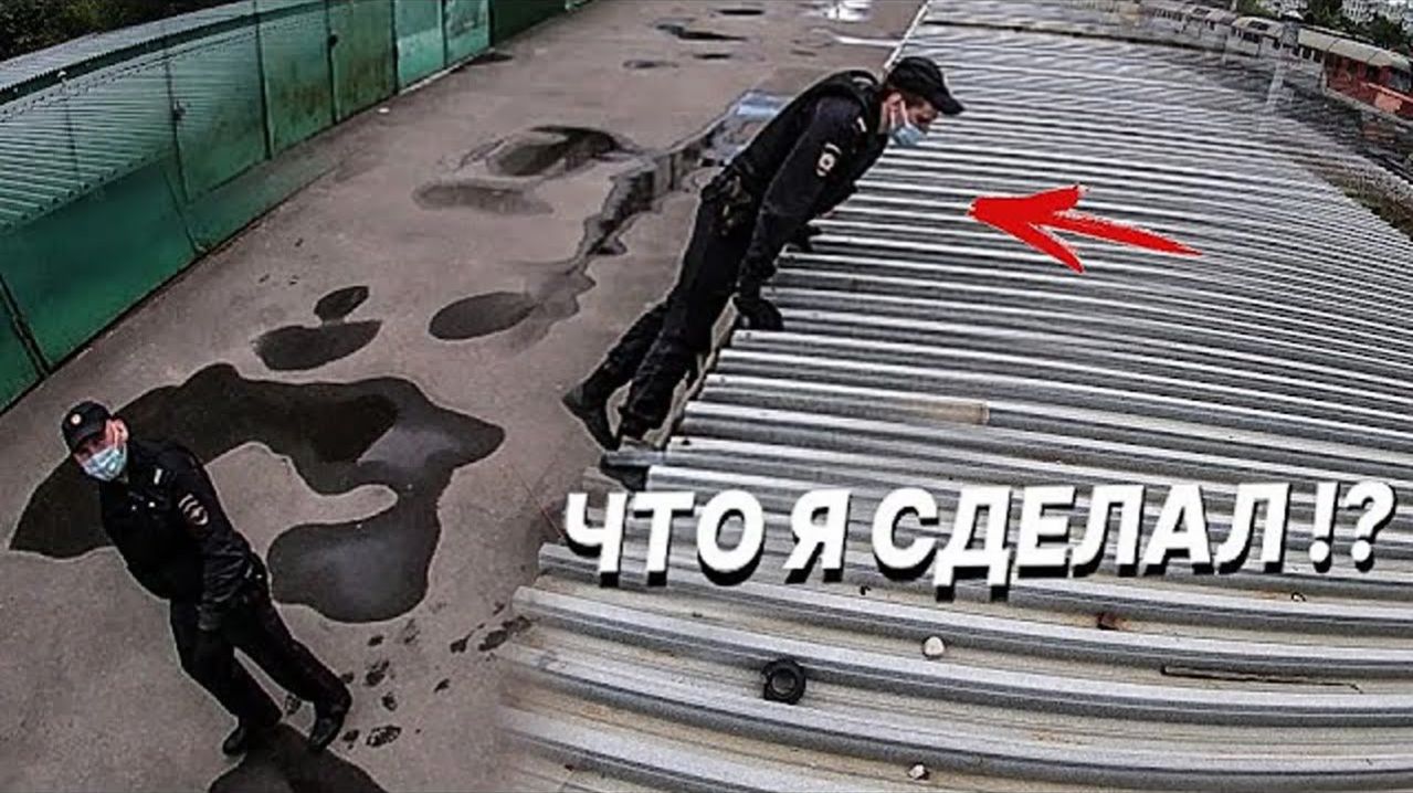 ПОЛИЦИЯ ЛЕЗЕТ НА КРЫШУ