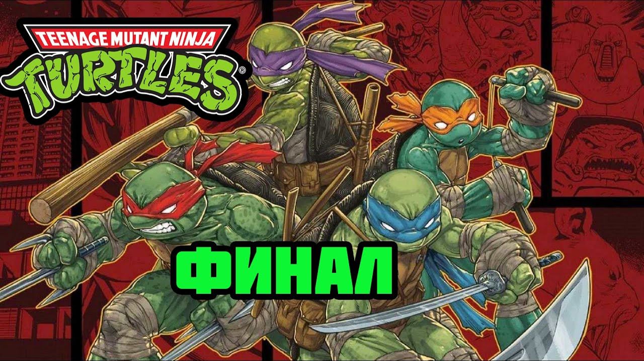 TMNT: Mutants in Manhattan (PC)-Шреддер Финал (Hard).