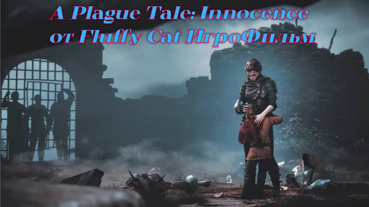 A Plague Tale: Innocence  ИгроФильм