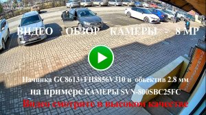 Пример камеры SVN-800SBC25FC с начинкой GC8613+FH8856V310 2,8mm