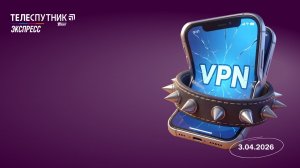 «Телеспутник-Экспресс»: новые меры против VPN, повышение цен на обмен трафиком и «важные названия»