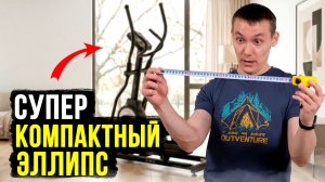 😱Так можно было?! Компактный эллипс с нормальным шагом. Orlauf Brix