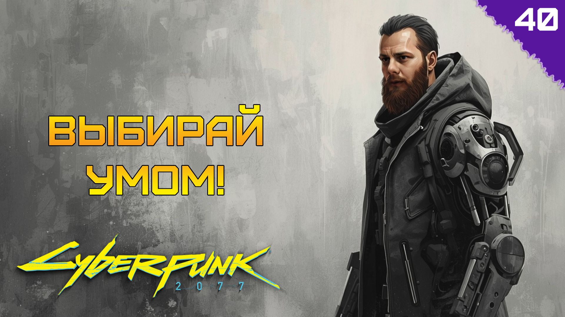 СОМНИТЕЛЬНЫЕ МУВЫ ⫸ Cyberpunk 2077 прохождение #40