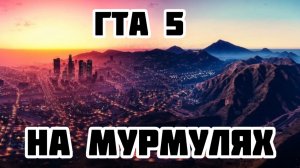ГТА 5 на мурмулях клип