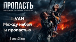 Между небом и пропастью | песня к фильму Пропасть 2026