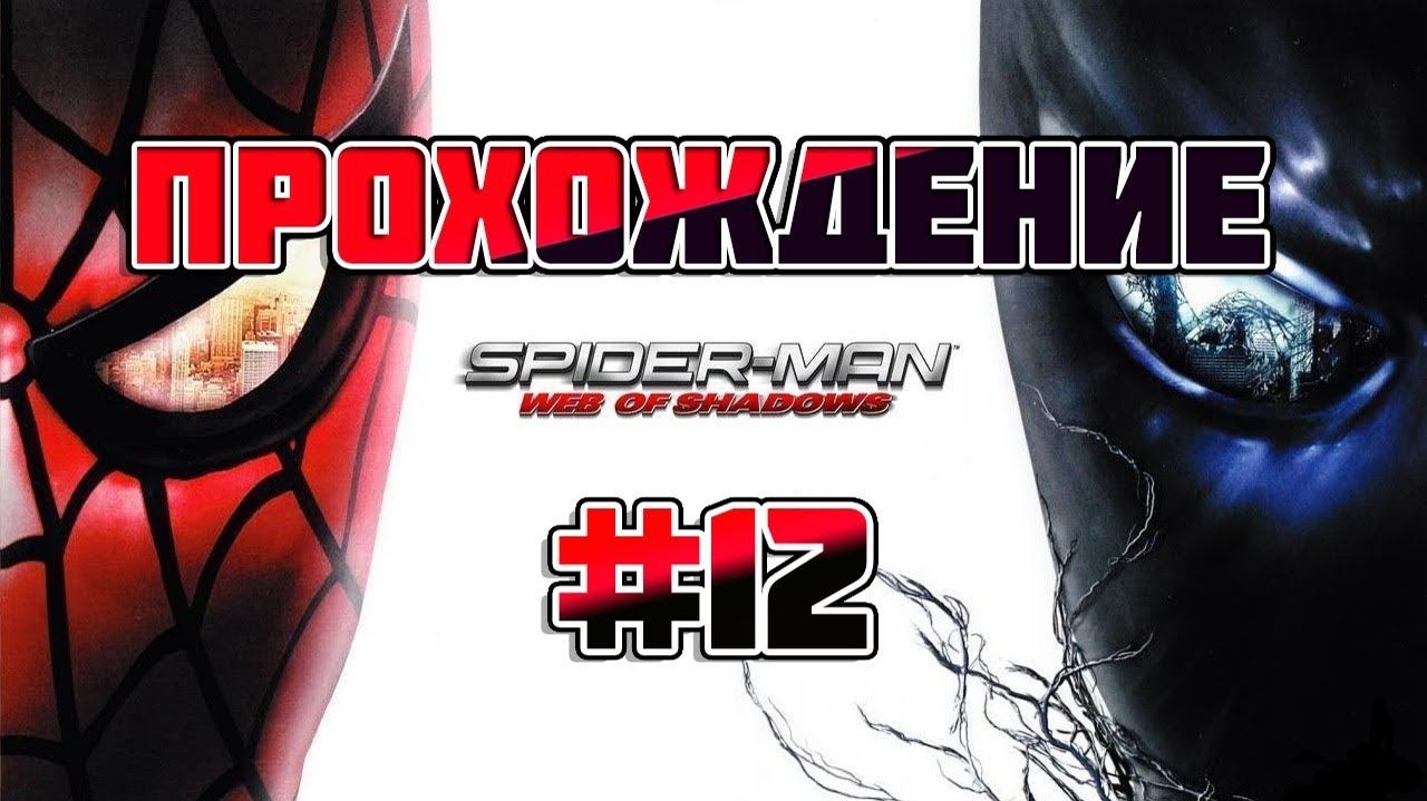 Spider-Man: Web of Shadows-Прохождение #12.