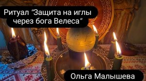 Ритуал "Защита на иглы через бога Велеса"