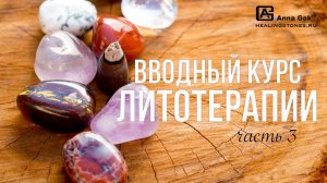 Камни и стихии. Сочетаемость камней. Вводный курс литотерапии, часть 3
