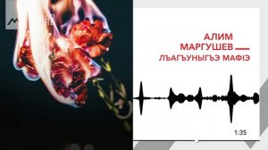 Алим Маргушев - Лъагъуныгъэ мафlэ | KAVKAZ MUSIC