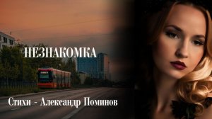 Анна Ларионова - Гладыш 💔 Незнакомка (Стихи - Александр Поминов)