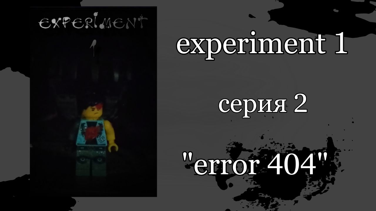 "experiment 1" серия 2 смотреть онлайн