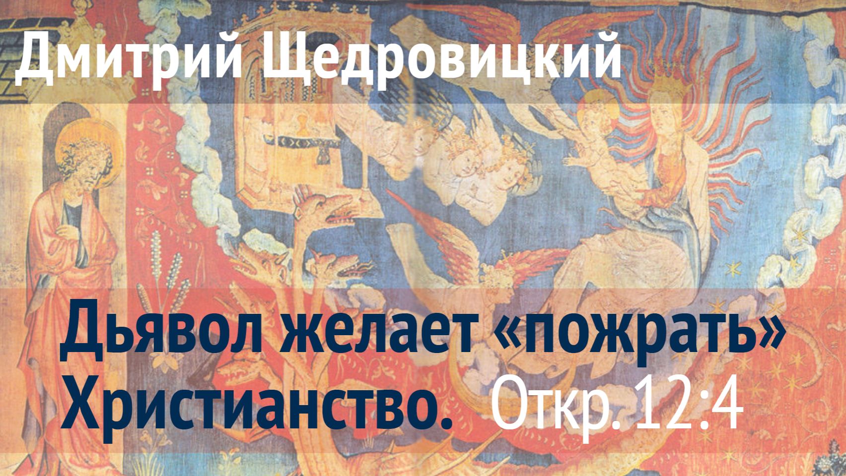 Откровение 12, 4: Дьявол желает «пожрать» Христианство