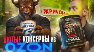 ЛЮТЫЕ КОНСЕРВЫ с Озона 🤬🤬🤬 А это законно? (1/2)