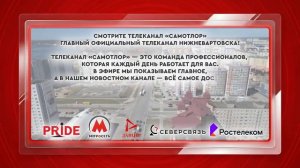 Смотрите ТРК "Самотлор" на 22 кнопке вашего телевизора