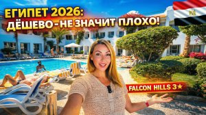 Египет 2026. ТРОЙКИ В ШАРМЕ стали ЛУЧШЕ⁉️ Falcon Hills 3* пляж, питание, территория. Честный обзор