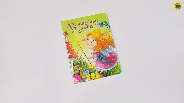 КНИГА. ДЛЯ ДЕТЕЙ. ВОЛШЕБНЫЕ СЛОВА