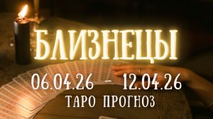 БЛИЗНЕЦЫ ♊ таро прогноз на неделю 06.04.26 - 12.04.26
