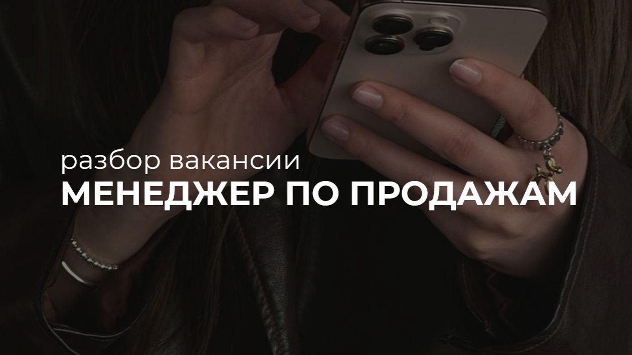 Разбор вакансии «менеджер по продажам»
