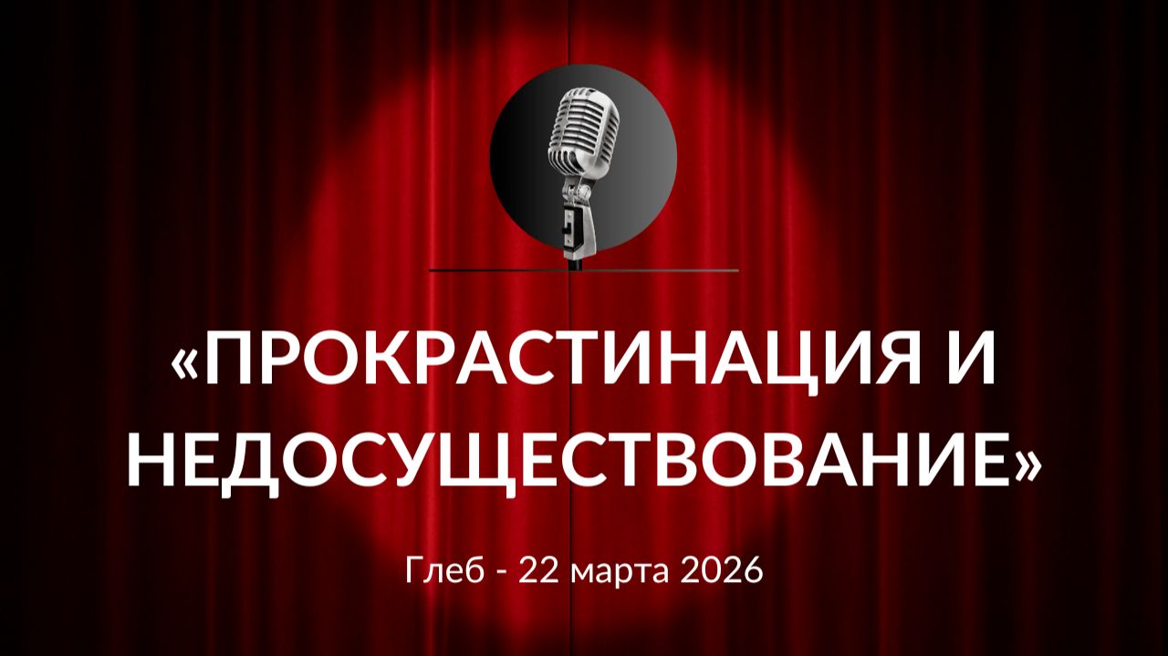 «Прокрастинация и недосуществование» Глеб 22.03.2026