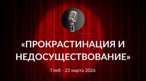 «Прокрастинация и недосуществование» Глеб 22.03.2026