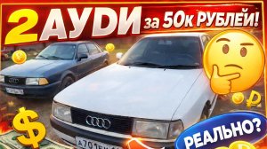 2 ауди за 50к рублей, это реально? часть 1