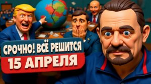 ВСЁ! ТРАМП ЗАПУСКАЕТ КРОВАВЫЙ ФИНАЛ! ПУТИН ВЫДВИНУЛ ЗЕЛЕНСКОМУ УЛЬТИМАТУМ! Золотар- ПРЯМОЙ ЭФИР