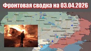 Сводка СВО сегодня, 3 апреля 2026 года — Карта боевых действий на Украине сейчас