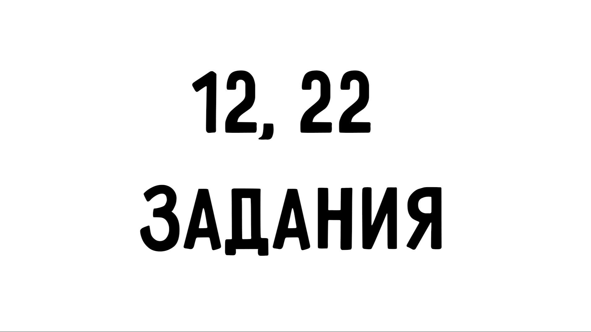 ЛСС | 12, 22 задания