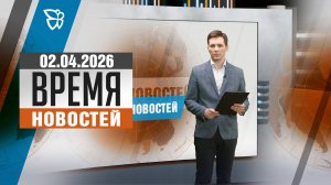 Время новостей. События 02.04.2026